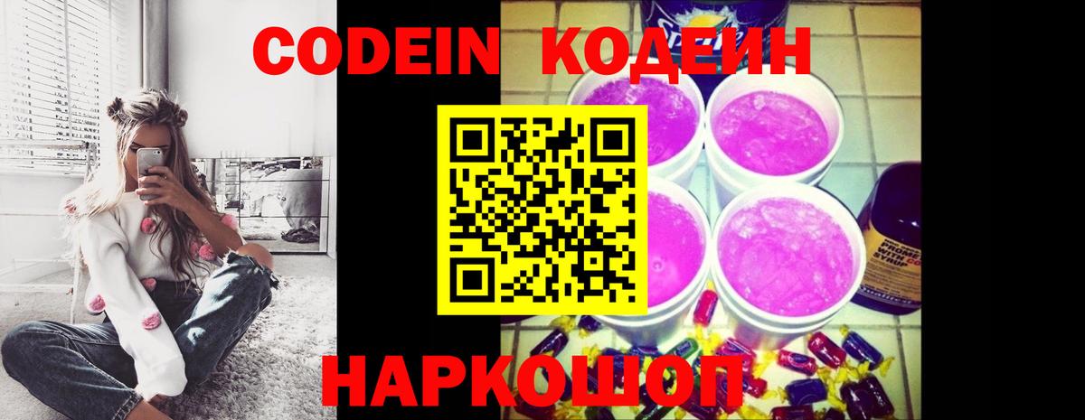 Нововоронеж  Кодеин напиток Lean (лин)  Кодеин Purple Drank  Вход с VPN 